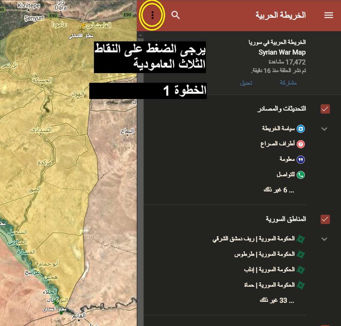 TheMustanir's tweet photo. لمحبين #الخريطة_الحربية في #سوريا: يمكنكم متابعة الخريطة عبر برنامج جوجل الأرض (Google Earth) في متصفح كروم (Chrome)!

من خلال اتباع الخطوات التالية الموضحة في الصور أدناه: