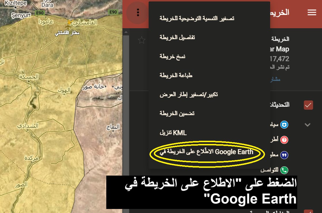 TheMustanir's tweet photo. لمحبين #الخريطة_الحربية في #سوريا: يمكنكم متابعة الخريطة عبر برنامج جوجل الأرض (Google Earth) في متصفح كروم (Chrome)!

من خلال اتباع الخطوات التالية الموضحة في الصور أدناه: