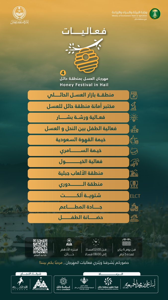 “مهرجان العسل بحائل🍯 " 
مرحبـاً بـكم بيننا ! 

📅 من 6 يناير ولمدة 5 أيام

📍 منتزه الأدهم - حائل

⏰ من 2 مساءً إلى 8 مساءً

#مهرجان_العسل_بحائل 
#حائل