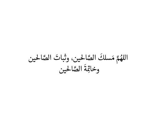 mmm450's tweet photo. 📿•┈••✦⊰❂⊱✦••┈•📿

اللهُمَ إنَ الصالحين أنتَ أصلحتهم ورزقتهم يعملون بطاعتك فرضيتَ عنهم .
اللهُمَ كما أصلحتهم ورزقتهم فرضيت عنهم؛ فارزقنا أن نعمل بطاعتك وارض عنَا . 
اللهُمَ مَسلكَ الصالحِينَ ، و ثَبَاتَ الصالحِينَ ، و خَاتمةَ الصالحِينَ .

@R_t_d3wa
@islamic_pic
@___do3a1
@___do3a
@ya_allah_2
@maasm909
@1yl
@4_5050