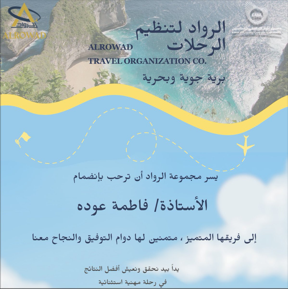 بكل فخر وسعادة ابدأ رحلتي مع فريق الرواد لتنظيم الرحلات. حماسي كبير لتحقيق النجاح والمساهمة في هذا الفريق المتميز. 
شكرًا على الثقة، وأتطلع إلى إنجازات رائعة وتجارب استثنائية🙏🏻❤️
<a href="/AlrowadCo_/">Alrowad | 🇸🇦 الــرواد</a> 
<a href="/EABA_SA/">معسكر إقرار التطبيقي للمحاسبين والماليين</a> 
#معسكر_اقرار_التطبيقي_للمحاسبين