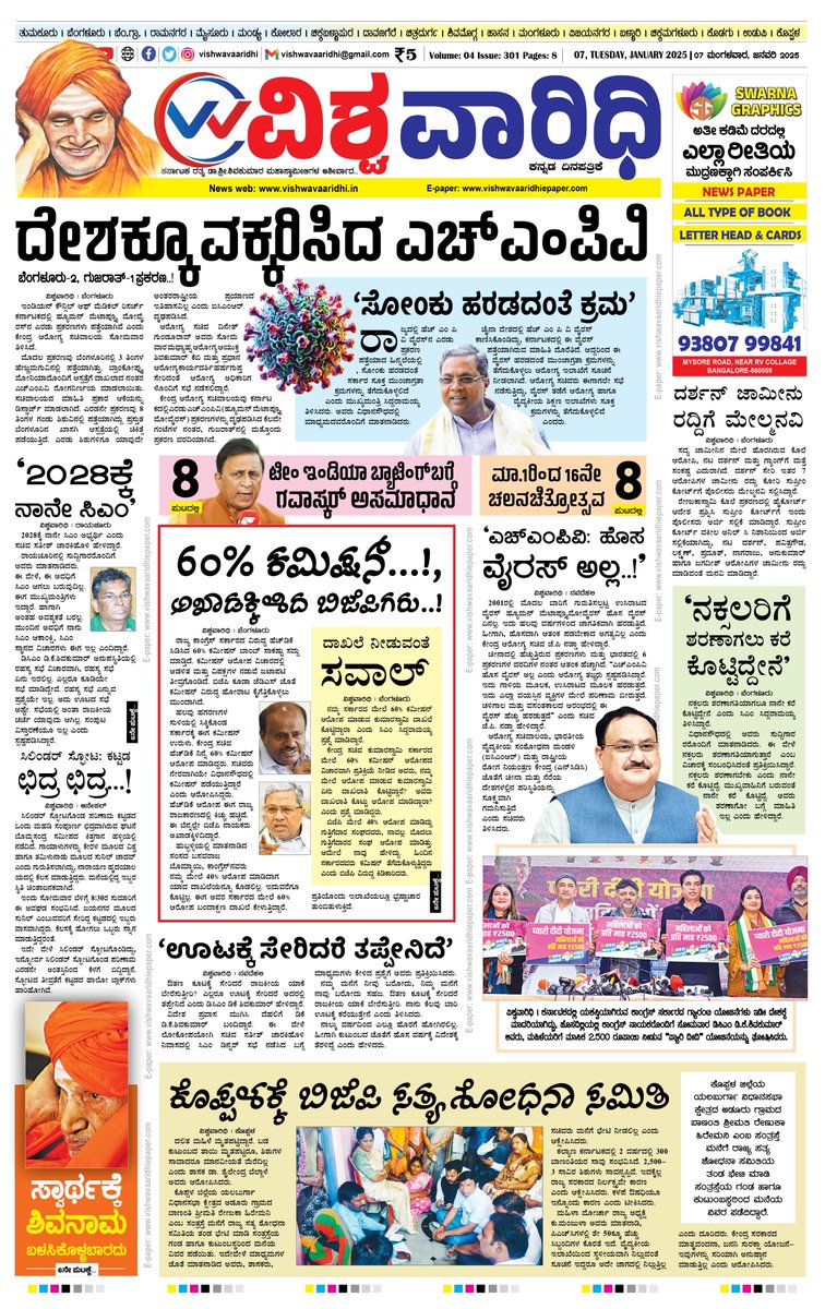 E-paper: vishwavaaridhiepaper.com
Facebook: facebook.com/vishwavaaridhi…
Instagram: instagram.com/vishwavaaridhi
Twitter: x.com/VVaaridhi
magzter: magzter.com/.../VISHWA-VAA…