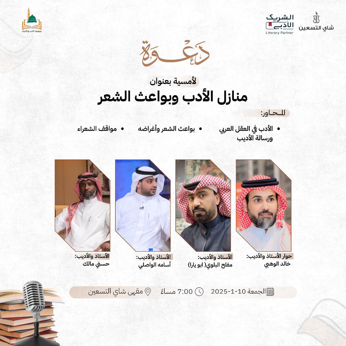 t90plus's tweet photo. يسعدنا حضوركم يوم الجمعه في #شاي_التسعين ضمن مبادرات #الشريك_الأدبي في أمسية استثنائية تجمع @k55wd @mlmrami12 @os1932os @abuyaara 

يا مرحباً بالجميع وحضوركم يشرفنا. https://t.co/voDVd4knMP