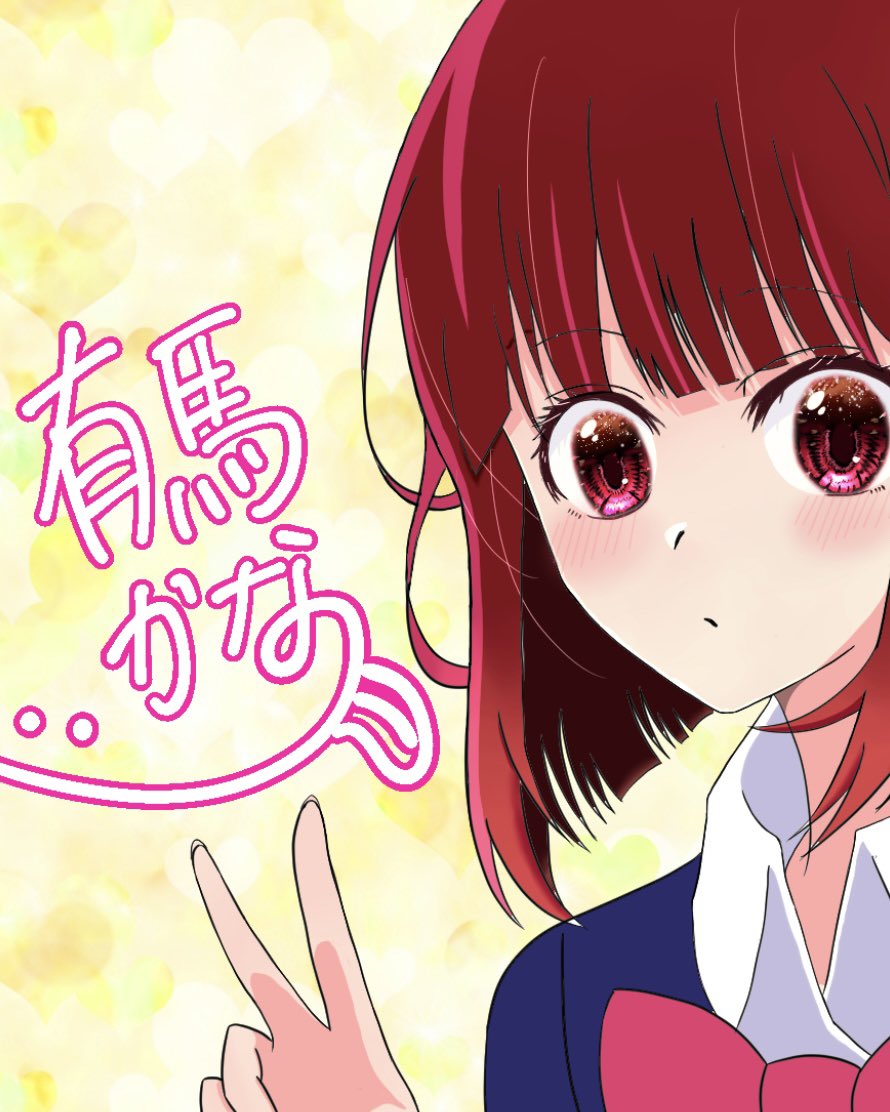 こんな感じのサイン練習してて欲しい
#推しの子完結 #推しの子実写 #イラスト好きな人と繋がりたい #illustration