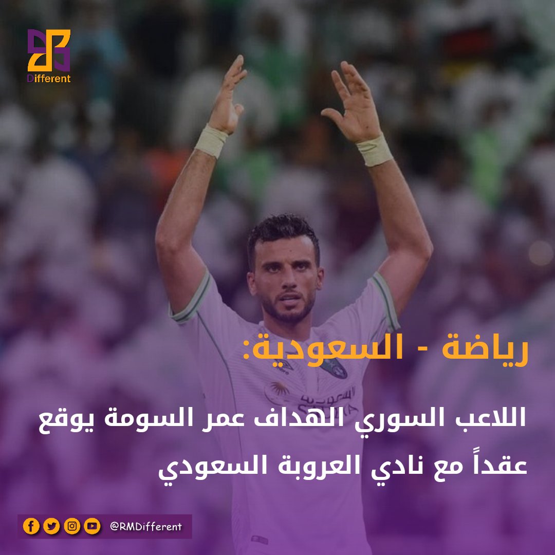 RMDifferent's tweet photo. اللاعب السوري الهداف عمر السومة يوقع عقداً مع نادي العروبة السعودي

#عمر_السومة #السعودية https://t.co/UoahZdoIy1
