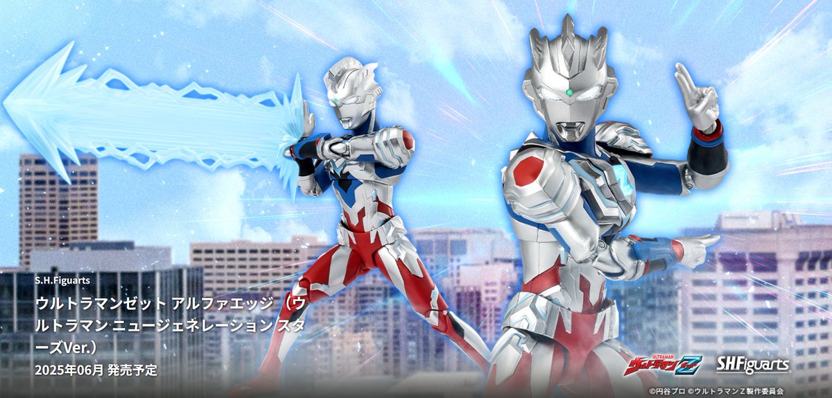 商品情報公開】 「S.H.Figuarts ウルトラマンゼット アルファエッジ