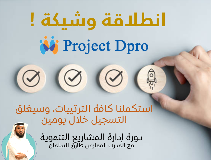 🚀انضم إلى المحترفين 

⏳⌛️⏳الفرصة الأخيرة !

باقي 48 ساعة ويغلق التسجيل
ونبدأ الأسبوع القادم مع :
دورة إدارة المساريع التنموية 
Project Dpro
للتسجيل والسداد : 
forms.gle/Q6PVgsuSpQrtgz…

للملف التعريفي:
drive.google.com/file/d/1dnawKZ…