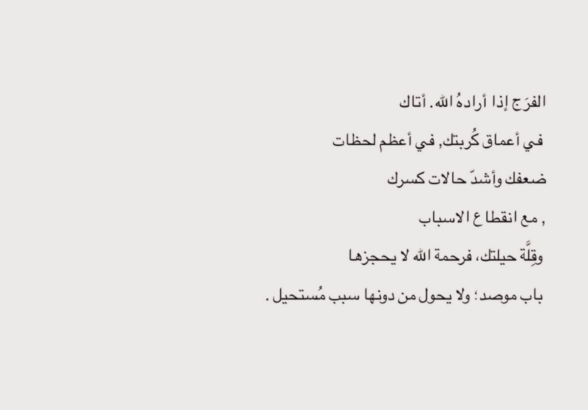 متى يأتي الفرَج؟