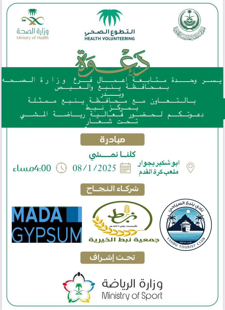nabt694's tweet photo. تتشرف جمعية نبط الخيرية بدعوتكم للحضور والمشاركة في مبادرة (كلنا نمشي ) يوم الأربعاء ٢٠٢٥/١/٨م الساعه الرابعه عصرا بجوار ملعب كرة القدم في قرية ابو شكير https://t.co/Xzjec8trBl