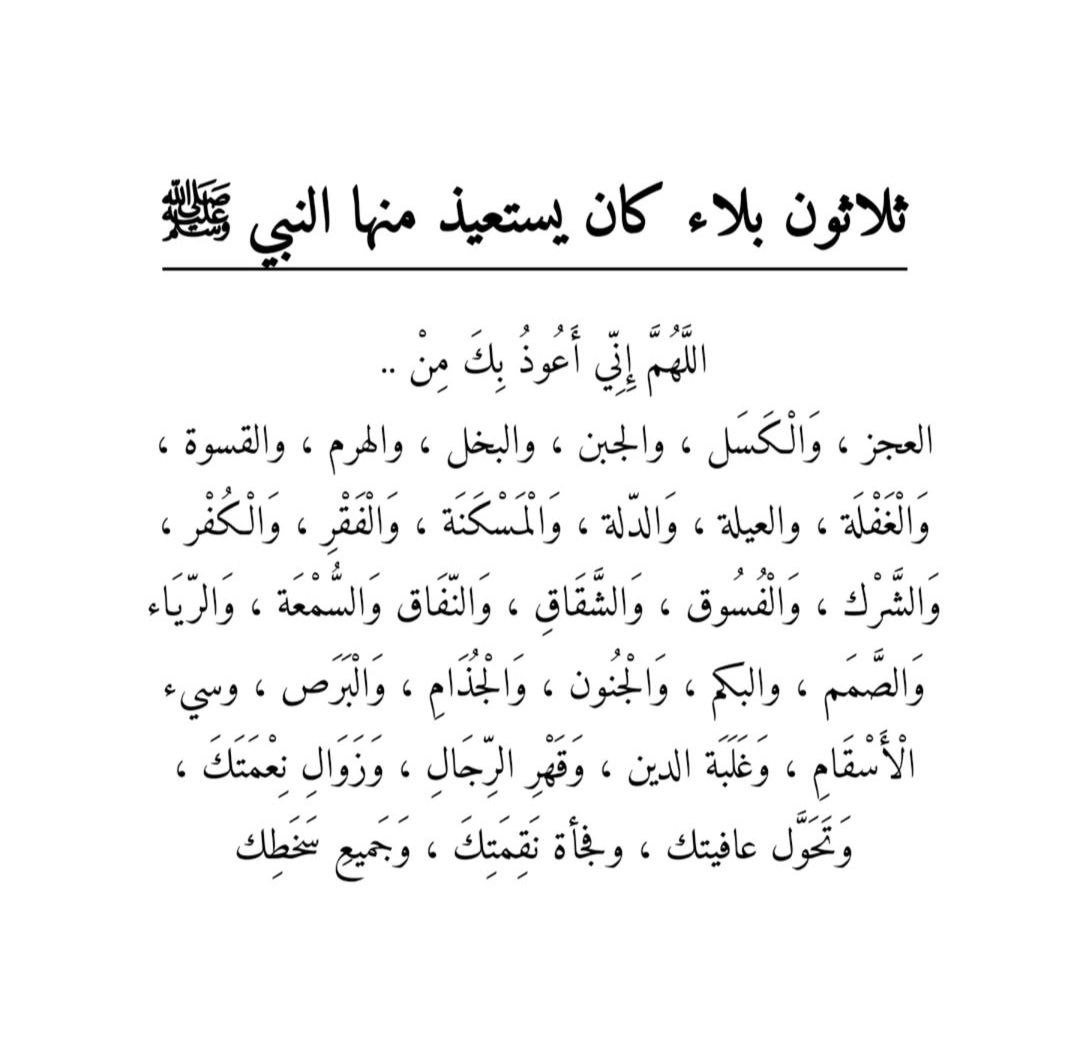 ثلاثون بلاء كان يستعيذ منها النبي ﷺ.