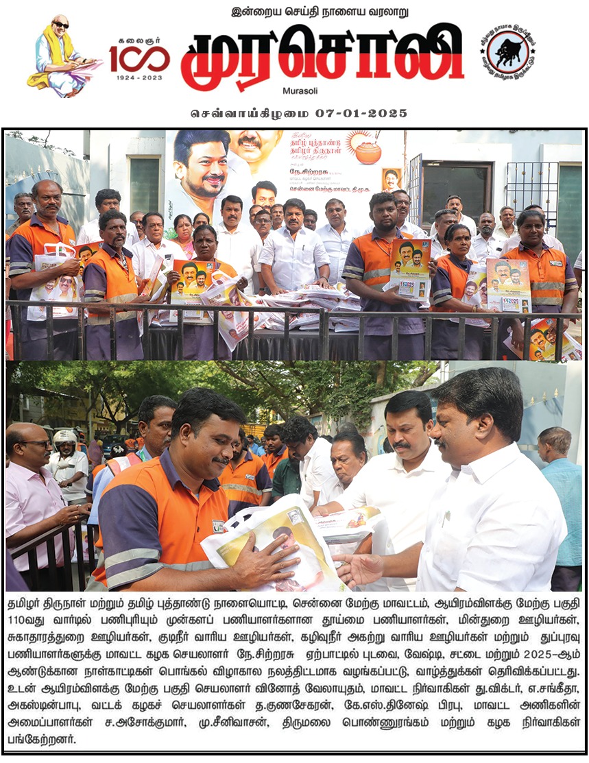 nchitrarasu's tweet photo. முன் களப் பணியாளர்களுக்கு பொங்கல் நலத்திட்ட உதவிகள் வழங்கும் நிகழ்வு.
இன்றைய முரசொலி நாளிதழில்!
@mkstalin @Udhaystalin #Murasoli #Ward110 #Chennaiwestdmk #Chitrarasu https://t.co/buT4UDBEzN