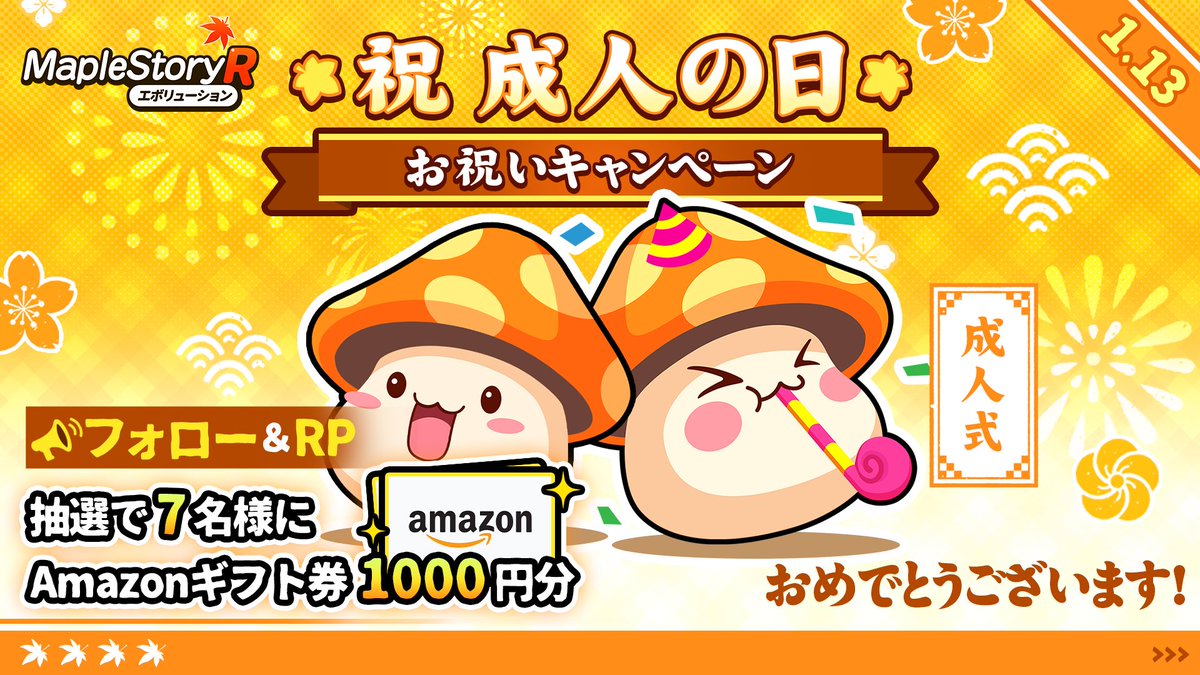 メイプルストーリーR: エボリューション (@maplestoryr_jp) on Twitter photo /
🎉メイプルストーリーR
🏵成人の日 #お祝いキャンペーン 開催中!
\
🎊新成人の皆様おめでとうございます!
✨既成人の皆様お疲れ様です!
🎁抽選で7名様に #Amazonギフト券✨1000円分があたるぷるる!
▼応募方法
①<a href="/maplestoryR_jp/">メイプルストーリーR: エボリューション</a>をフォロー
②本ポストをRP
③当選者にDM
〆切:1/20 /
🎉メイプルストーリーR
🏵成人の日 #お祝いキャンペーン 開催中!
\
🎊新成人の皆様おめでとうございます!
✨既成人の皆様お疲れ様です!
🎁抽選で7名様に #Amazonギフト券✨1000円分があたるぷるる!
▼応募方法
①<a href="/maplestoryR_jp/">メイプルストーリーR: エボリューション</a>をフォロー
②本ポストをRP
③当選者にDM
〆切:1/20