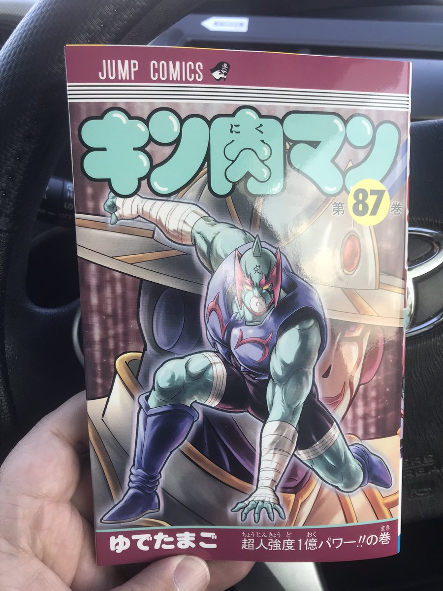 キン肉マン87巻