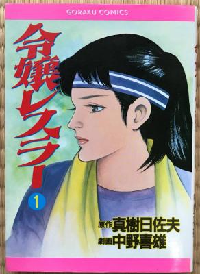 令嬢レスラー (Reijou Wrestler) Author: 真樹日佐夫 Artist: 中野喜雄