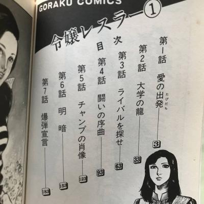 令嬢レスラー (Reijou Wrestler) Author: 真樹日佐夫 Artist: 中野喜雄