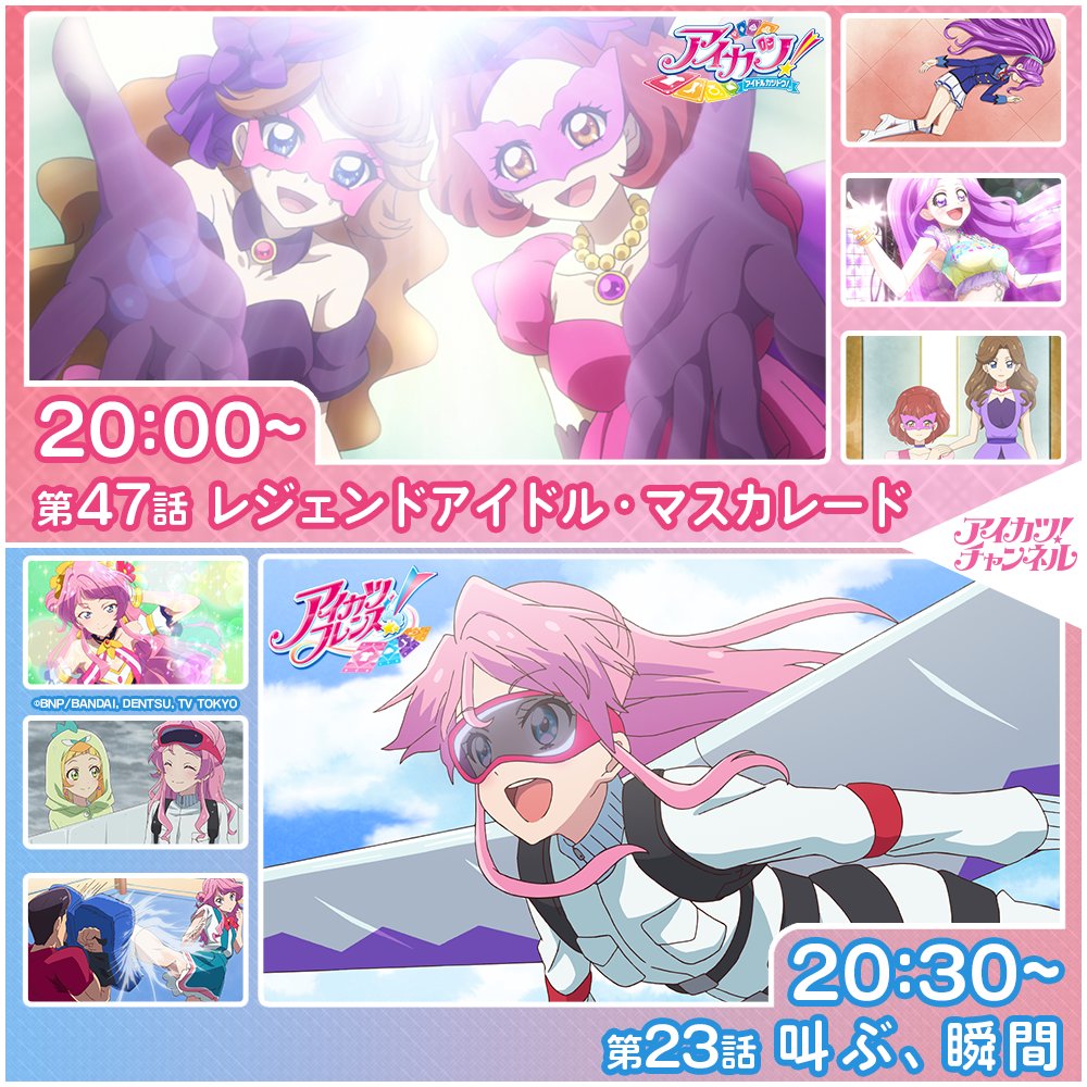 アイカツ！チャンネル】 本日20時からプレミア公開スタート