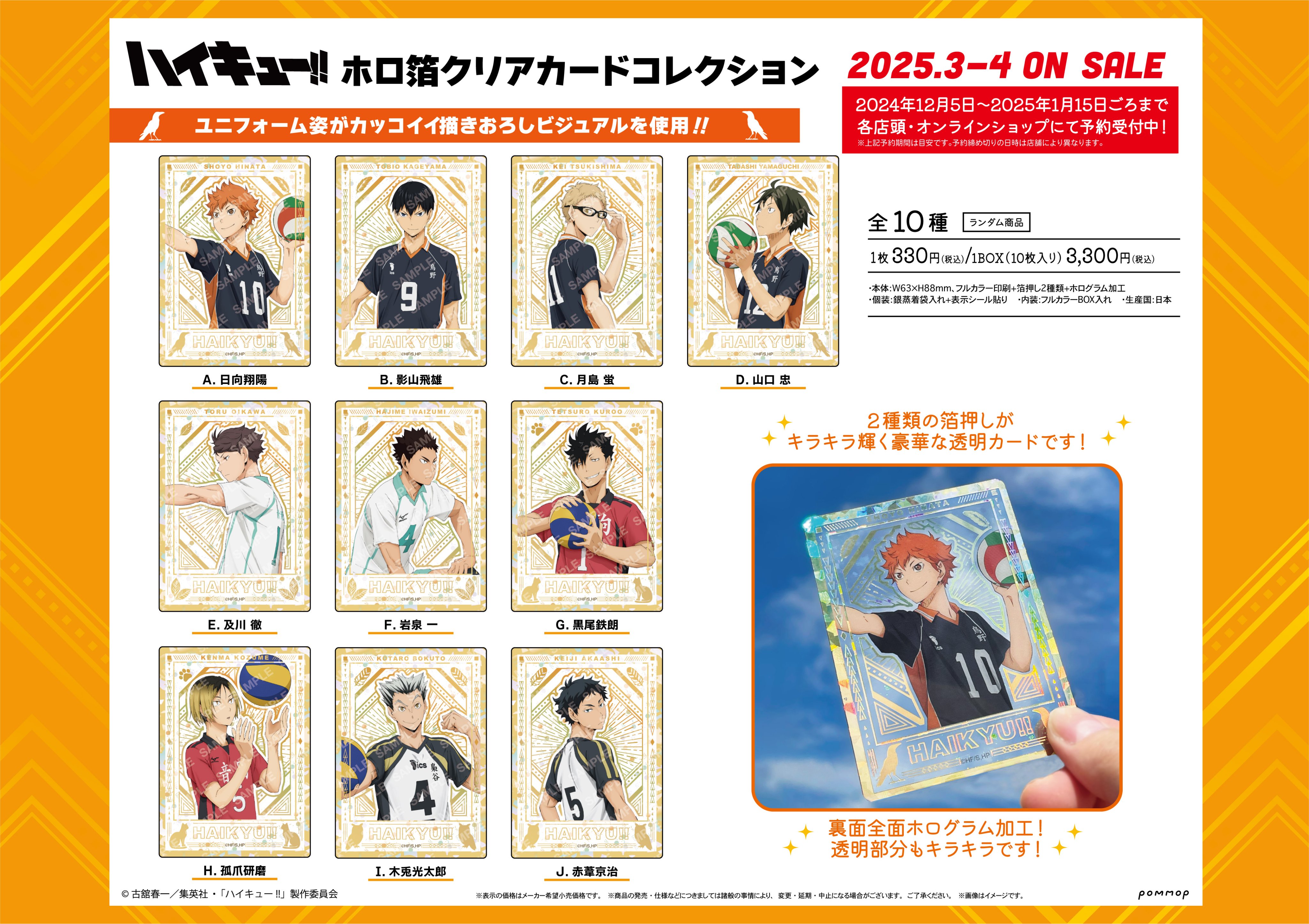 ハイキュー!!_ホロ箔クリアカードコレクション 【BOX／10個入り