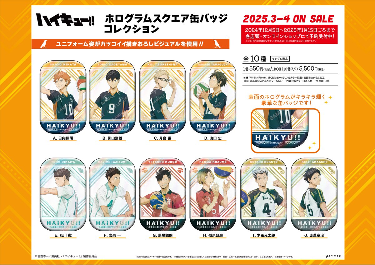 2025年3月発売予定【再販】 ハイキュー!! ホログラムスクエア缶バッジ