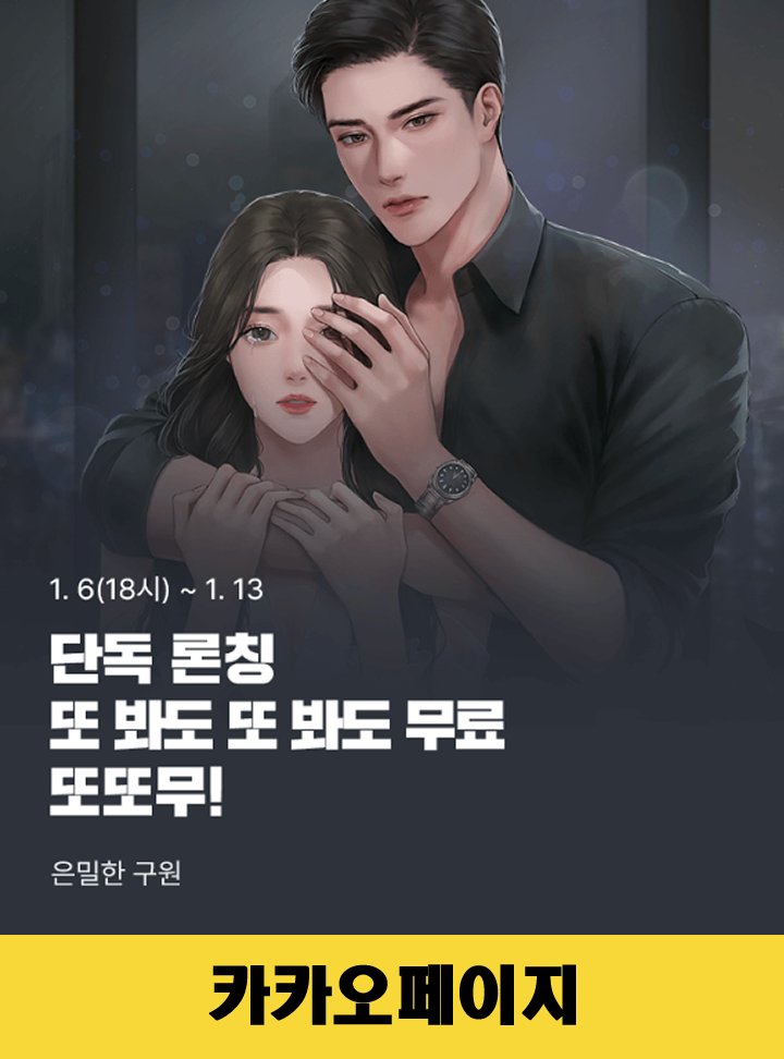 📌#카카오페이지 <은밀한 구원>
📢#또또무 #이벤트 진행중‼️

1️⃣ 20화 무료
2️⃣기다리면 무료! 1일 1화씩 무료!
3️⃣20화 이상 보면 1,000캐시 뽑기권 지급!

❤️바로보기
page.kakao.com/content/652106…

#루니룬 #마루책방 #상처녀 #집착남 #구원물 #웹소설추천 #현대로맨스 #몸정맘정