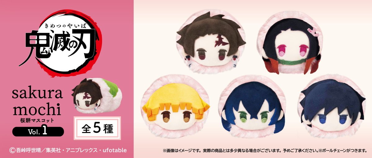 ☆新商品のご案内☆ アニメ「鬼滅の刃」より 「桜餅マスコット Vol.1