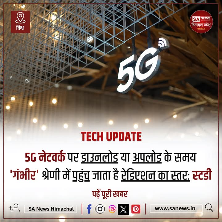 sanewshimachal's tweet photo. स्विट्ज़रलैंड में प्रोजेक्ट गैलिएट द्वारा की गई एक हालिया स्टडी में 5Gनेटवर्क के इस्तेमाल के दौरान रेडिएशन के स्तर में खतरनाक बढ़ोतरी का खुलासा हुआ हैl
विशेषज्ञों का मानना है कि यह स्तर इंसानी स्वास्थ्य के लिए चिंताजनक हो सकता है
#5GRadiation #HealthSafety #sanewshimachalpradesh https://t.co/UzYQxmafpi