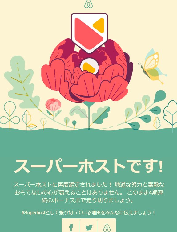 pethealthjp's tweet image. 2024年7月より本格スタートした民泊・旅館業事業ですが、無事スーパーホスト継続できました！
少しづつ物件を増やして宿泊実績を積み重ねていきます😊

#スーパーホスト　#Superhost