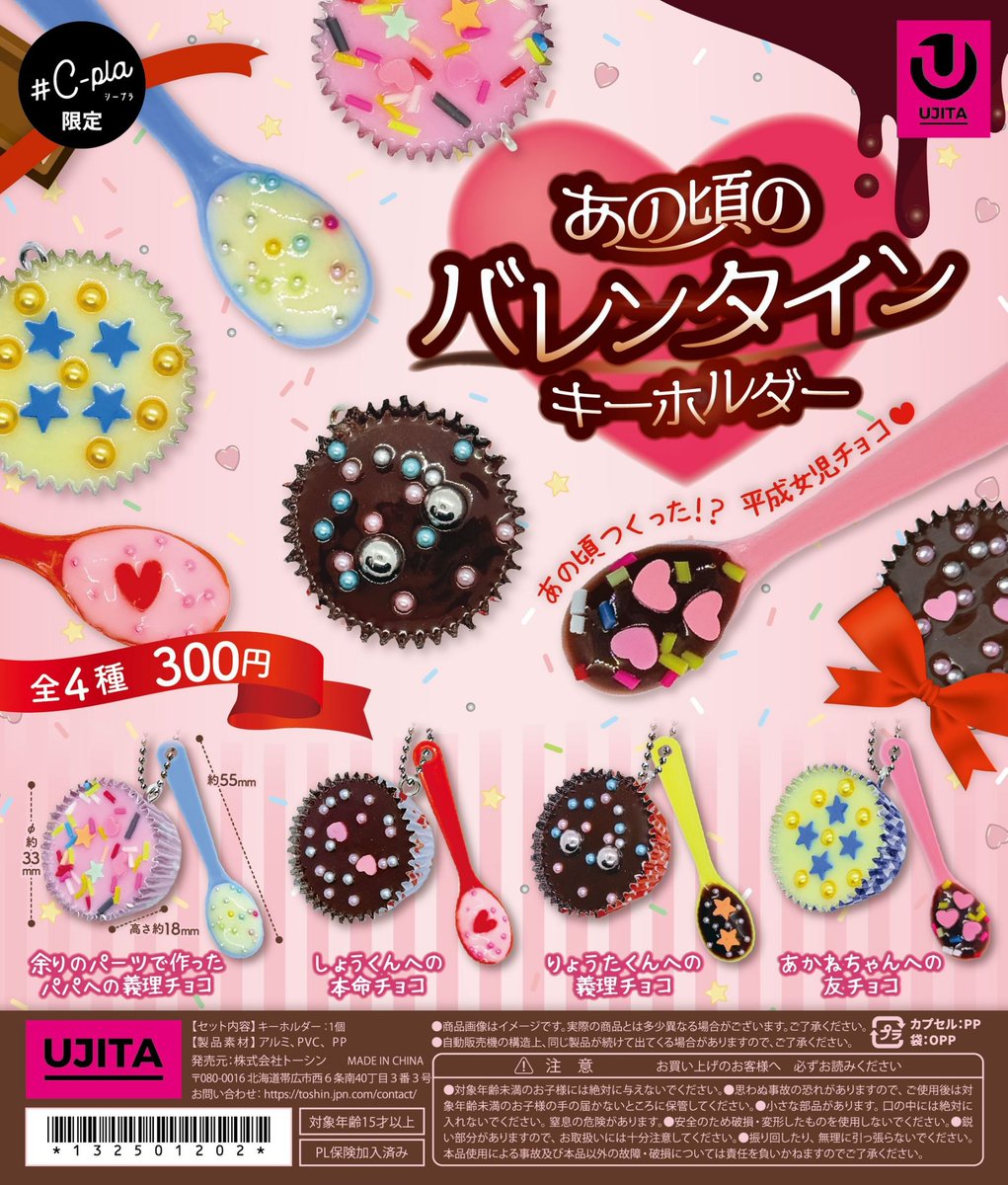 📢明日から全国の#C-plaで順次発売！！！ あの頃つくった女児チョコが