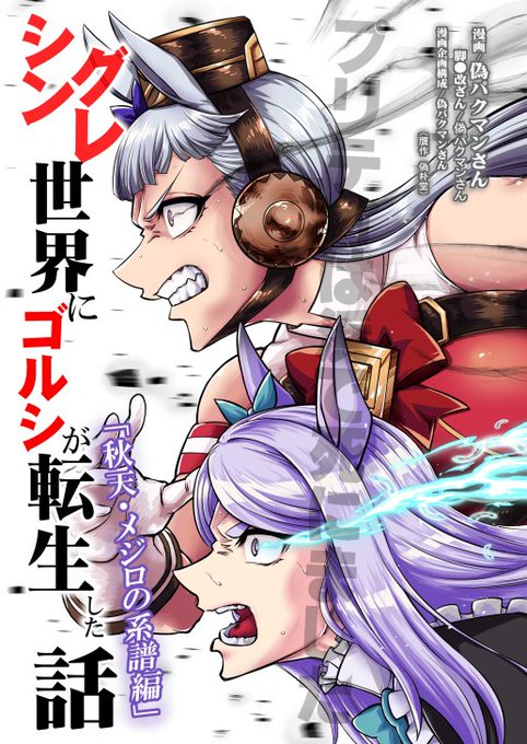 BOOTHでの電子書籍版取り扱い開始しましたのでこちらかもよろしくです!
シングレ世界にゴルシが転生した話‐秋天・メジロの系譜編‐
https://t.co/pgHAKNUUhO 