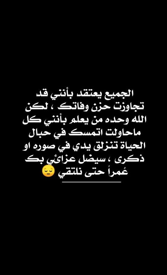 madawi_osaimi's tweet photo. '

سيضل عزائي بك عمراً,
حتى نلتقي❤.

' https://t.co/VJ2XpIzwza