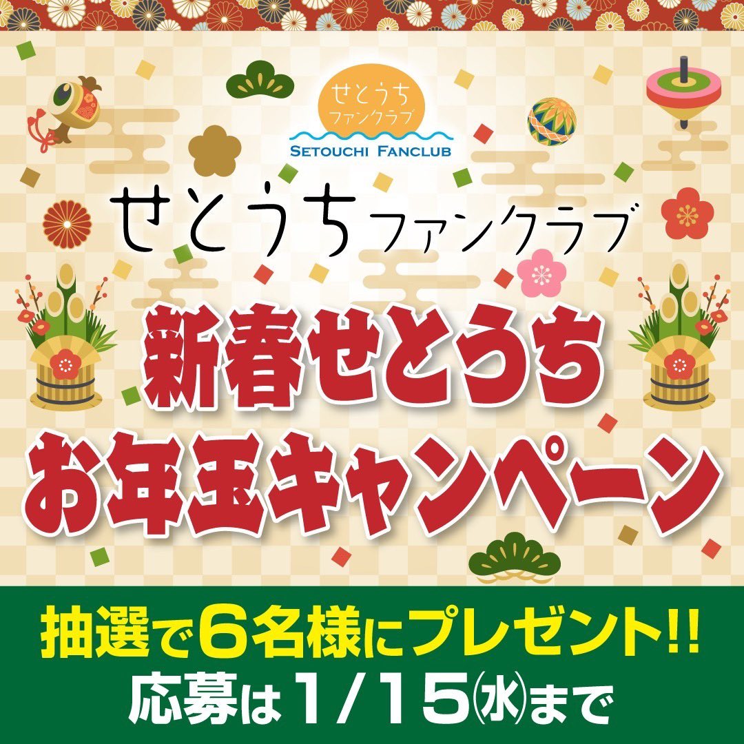 ＼新春せとうちお年玉ｷｬﾝﾍﾟｰﾝ🧧／
⁡
あけましておめでとうございます✨

せとうちFC5周年🌟
会員の皆さまに
新春せとうちお年玉ｷｬﾝﾍﾟｰﾝ💕
⁡
⁡ ▼応募方法
1️⃣ <a href="/setouchi_fc/">せとうちファンクラブ</a> をフォロー
2️⃣ この投稿をRT
3️⃣ #せとうちファンクラブ に入会（無料）

setouchi-fc.com/2025/01/06/cam…

⏬続く