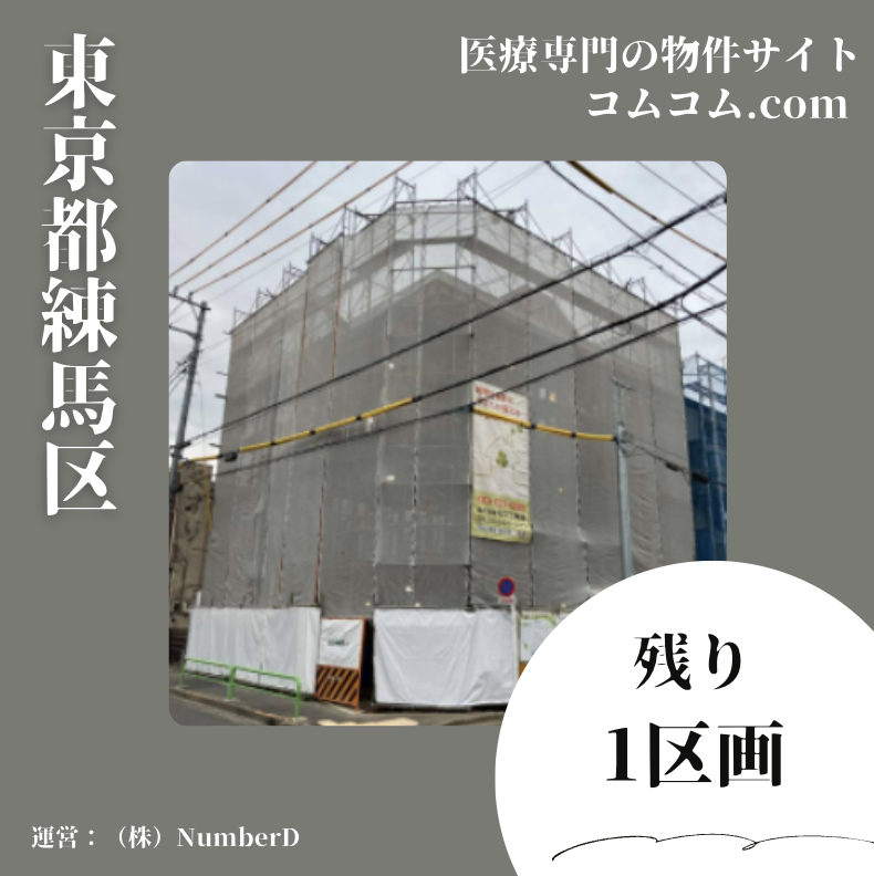NumberD344170's tweet photo. 【東京都】⭐️3.6 西武池袋線中村橋駅医療モール計画
・駅からの距離 ⭐️⭐️⭐️
・視認性 ⭐️⭐️⭐️⭐️
・1km人口 ⭐️⭐️⭐️⭐️
・備考:調剤、心療内科出店決定!残り1区画!
・詳細→https://t.co/2B13WO1e5w
#NumberD #コムコム #クリニック開業物件 #医院開業 #開業地 https://t.co/XfX727Uord