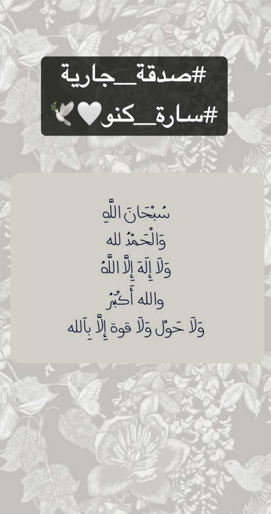 sarsoorx's tweet photo. #صدقة_جارية #سارة_كنو🤍🕊️ #ذكر_الله #الباقيات_الصالحات https://t.co/8cJeeEfcch