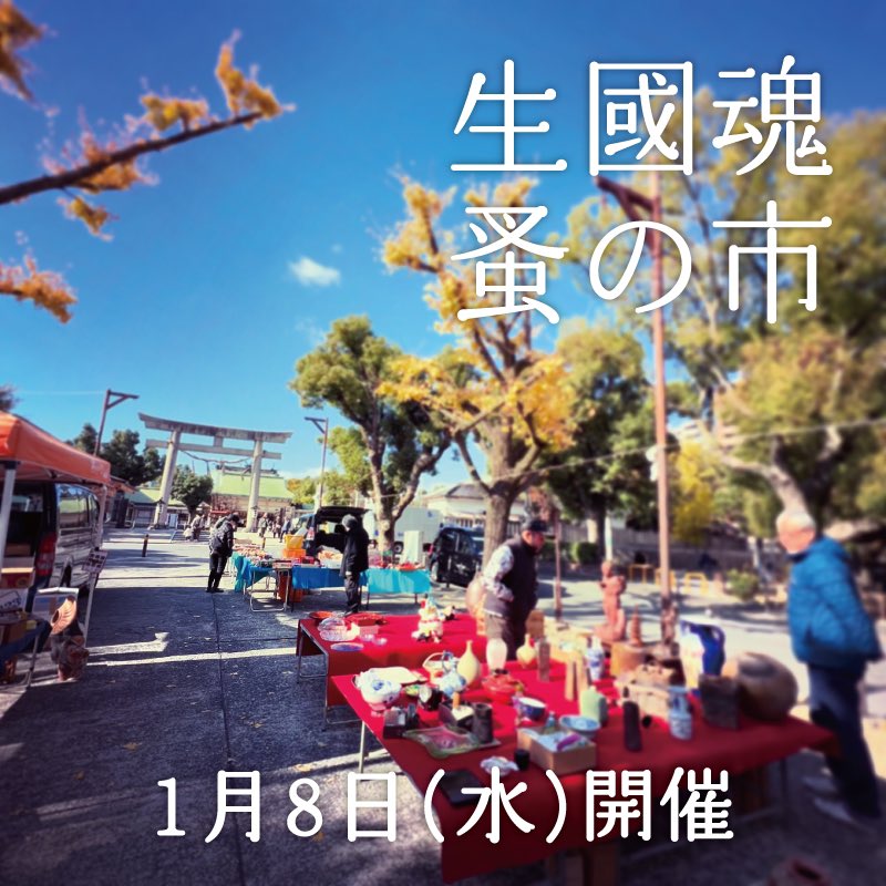 明日1月8日(水)開催いたします。 
皆さまのご来場、お待ちしております。

 #生國魂蚤の市 (いくたま のみのいち) 
毎月8日 午前7時頃 ~ 午後2時頃まで
生國魂神社表参道にて開催。 
大阪メトロ谷町九丁目駅 徒歩数分 
※入場無料、小雨決行 
※荒天時の開催情報はSNSにて告知