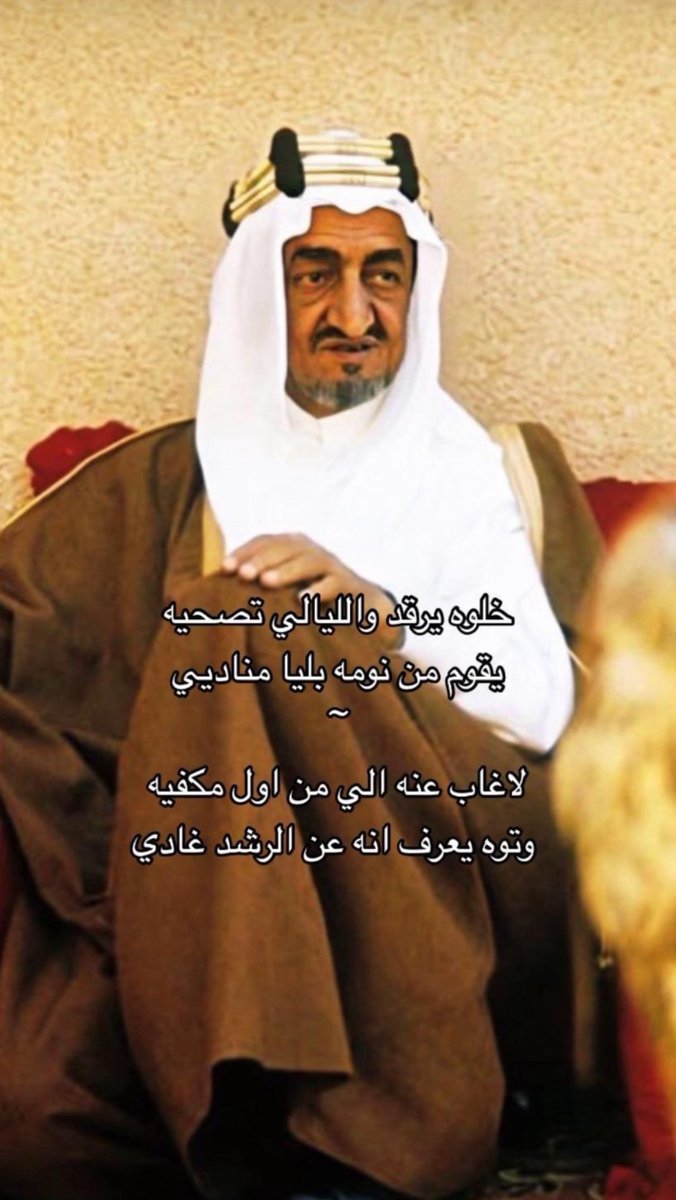 خلوه يرقـد والليالـي تصحيـه
يقوم مـن نومـة بلـيـا منـادي

لا غاب عنه اللي مـن اول مكفيـه
وتوه يعرف انـه عـن الرشـد غـادي
.
.
الملك فيصل بن عبدالعزيز.          رحمة الله