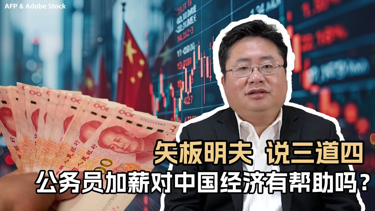 据外媒报道，去年年底开始，时隔9年中国给公务员加薪，幅度约500元人民币。负面效果似乎远大于正面效果。可能会加剧官民矛盾、大环境不利于公务员安心消费、无助于解决主要问题。 https://t.co/h61UuOSI0U