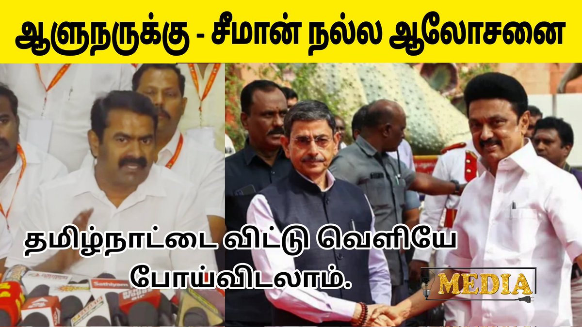 CovenantMoments's tweet photo. சீமான் நல்ல ஆலோசனை ஆளுநருக��கு - தமிழ்நாட்டை விட்டு வெளியே போய்விடலாம் | பல்ப்மீடியா#seemanspeech #governor #tngovernor #rnravi #governorrnravi bjpgovernor https://t.co/D0WzOaXFXA