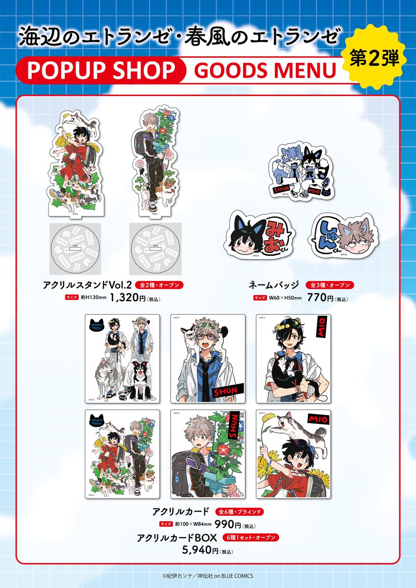 海辺のエトランゼ #春風のエトランゼ』POPUP SHOP