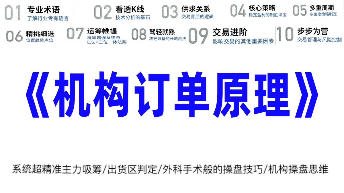 机构订单原理》揭秘市场背后的机构操作逻辑，深度分析订单流和资金动向，帮助投资者识别主力意图，从而优化交易策略。适合想理解市场操盘核心的读者。已经整理成PDF格式，有需要的～  点赞+关注+转发+评论区留下邮箱😍 我会按照先后顺序把资料发到邮箱里