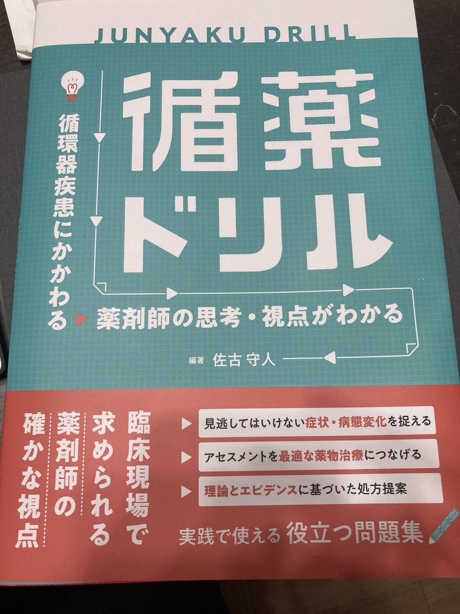 循環器薬ドリル （【裁断済】循環器薬ドリル）
