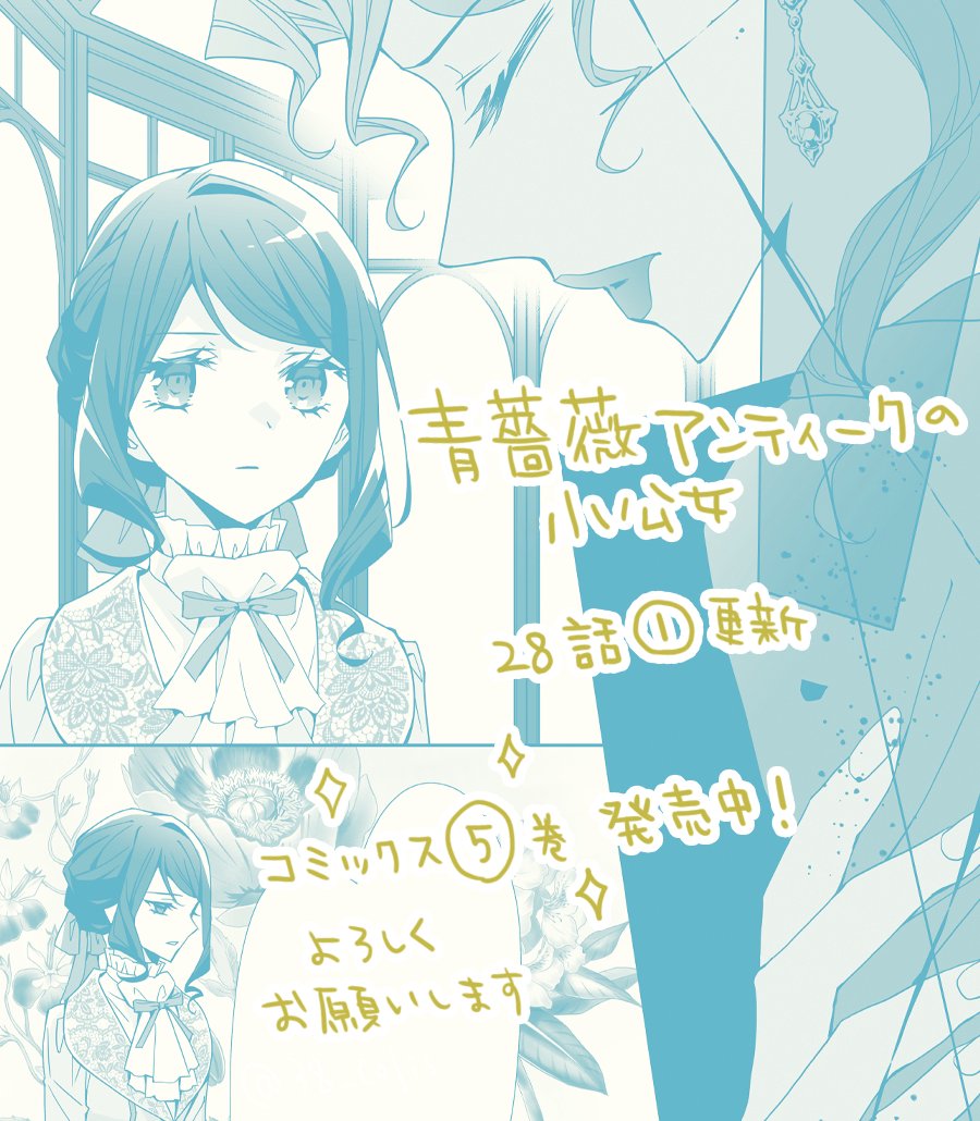 【連載】『青薔薇アンティークの小公女』
(原作/道草家守先生) コミカライズ28話(1)更新
シエナの過去と彼女の心を救うローザの言葉

コミックス5巻発売中です!
よろしくお願いいたします

❄️カドコミ(最新話)
https://t.co/LnZJZDMkGI 