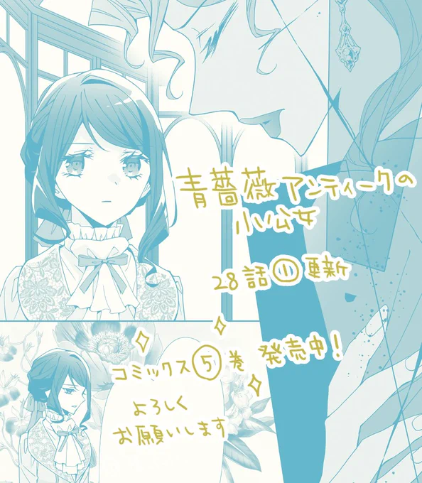 【連載】『青薔薇アンティークの小公女』
(原作/道草家守先生) コミカライズ28話(1)更新
シエナの過去と彼女の心を救うローザの言葉

コミックス5巻発売中です!
よろしくお願いいたします

❄️カドコミ(最新話)
https://t.co/LnZJZDMkGI 
