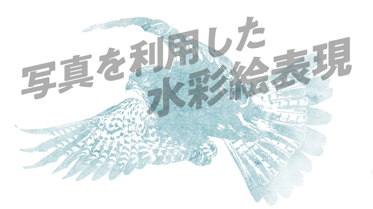 petitbrain's tweet image. 【Affinityレシピ】写真を利用した水彩絵表現

#Affinityレシピ #AffinityPhoto