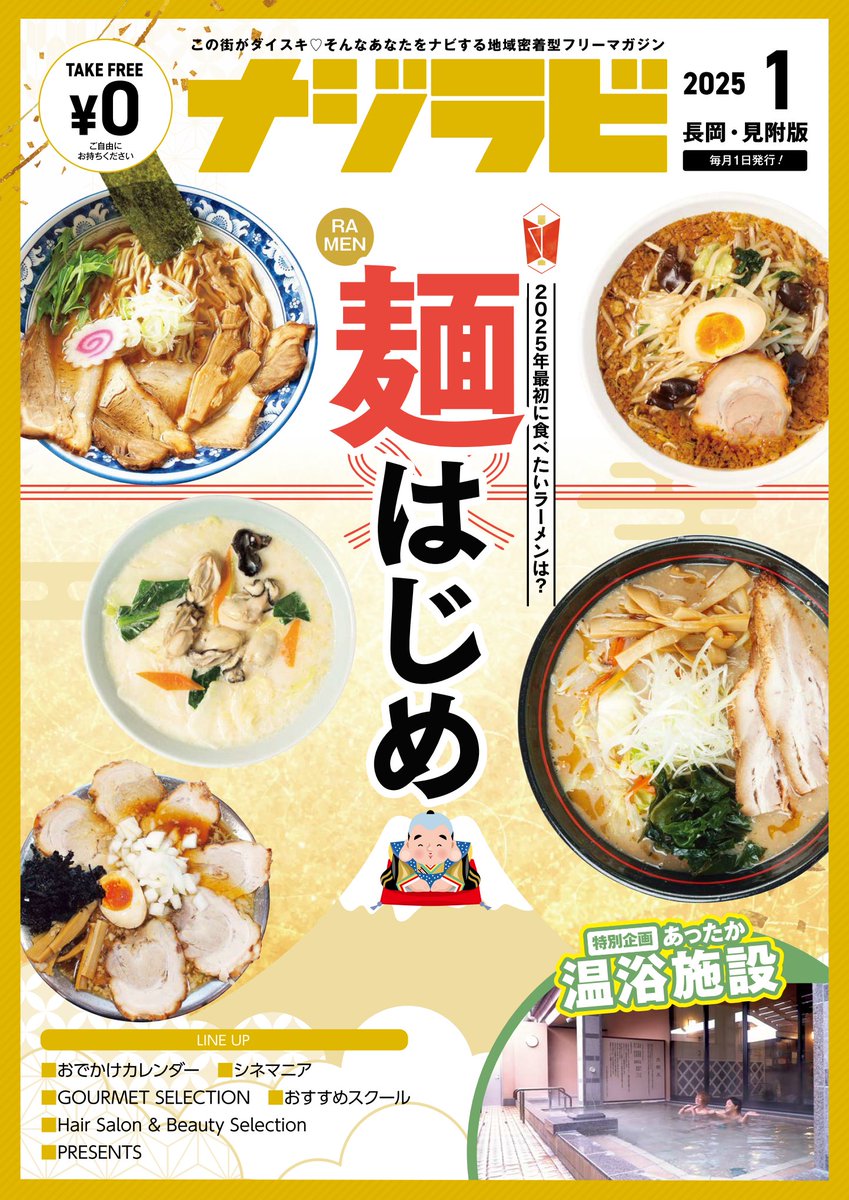 毎月1日に発行している【ナジラビ長岡・見附版1月号】配布中！ 今月は、おすすめラーメンを紹介する「麺はじめ」です。心も体も癒される～♪「あったか温浴施設」もあり！ すぐ読みたい方はデジタルブックからどうぞ📷najirabi.jp/book
