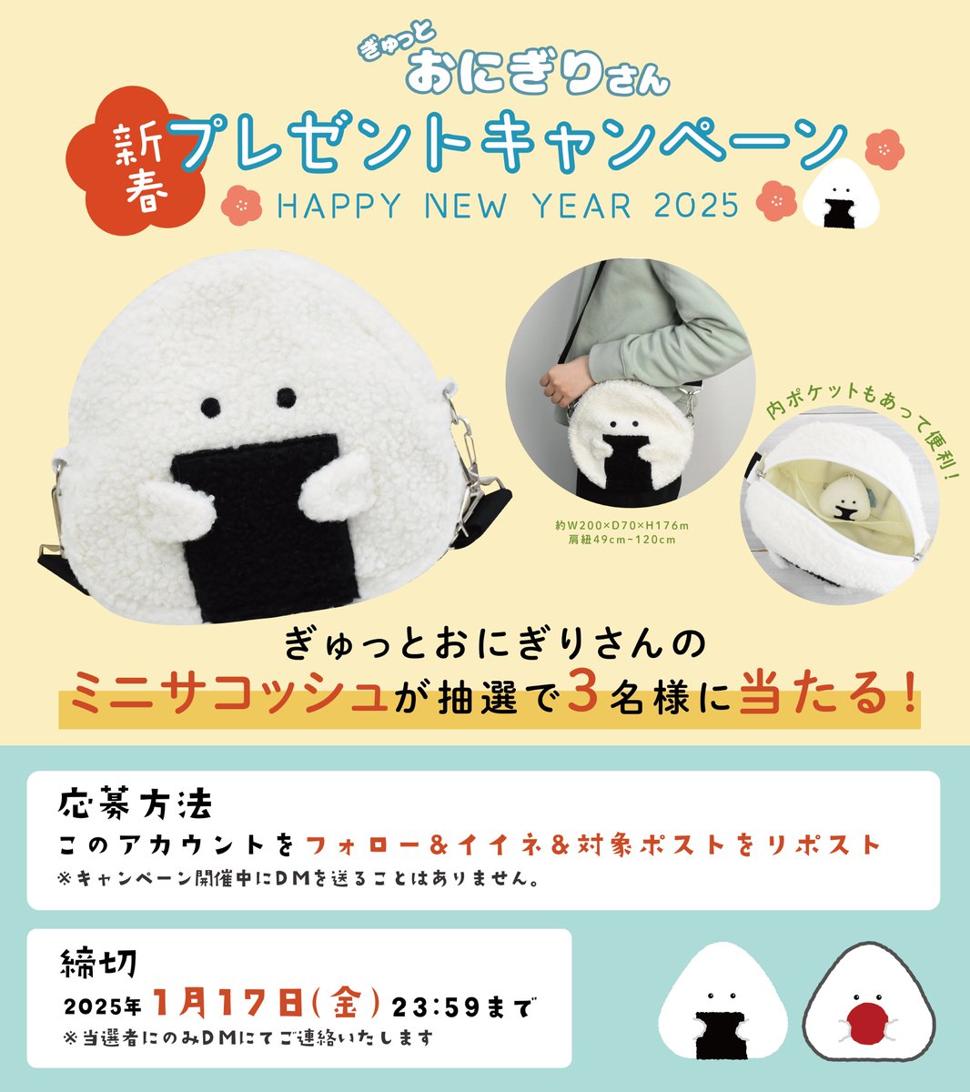 🍙新春プレゼントキャンペーン🍙

①このアカウントをフォロー  
②このポストをイイネ
③このポストをリポスト(1月17日23:59まで)
✨すでにフォロー済の方も、イイネ＆リポストで参加可能です。

抽選でミニサコッシュを３名様にプレゼントいたします。

※ツリーにて注意を記載します👇