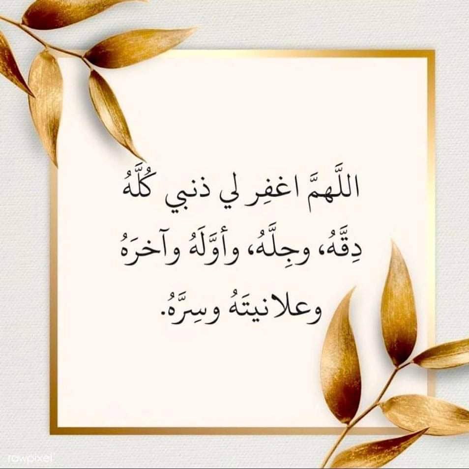 lhnwf18025's tweet photo. .

  "وَبِالْأَسْحَارِ هُمْ يَسْتَغْفِرُونَ"
(أستغفر الله العظيم الذي لا إله
 إلا هو الحي القيوم وأتوب إليه)

#استغفر_الله_العظيم_وآتوب_إليه
#غرد_بذكر_الله https://t.co/NA0jtRpQf4