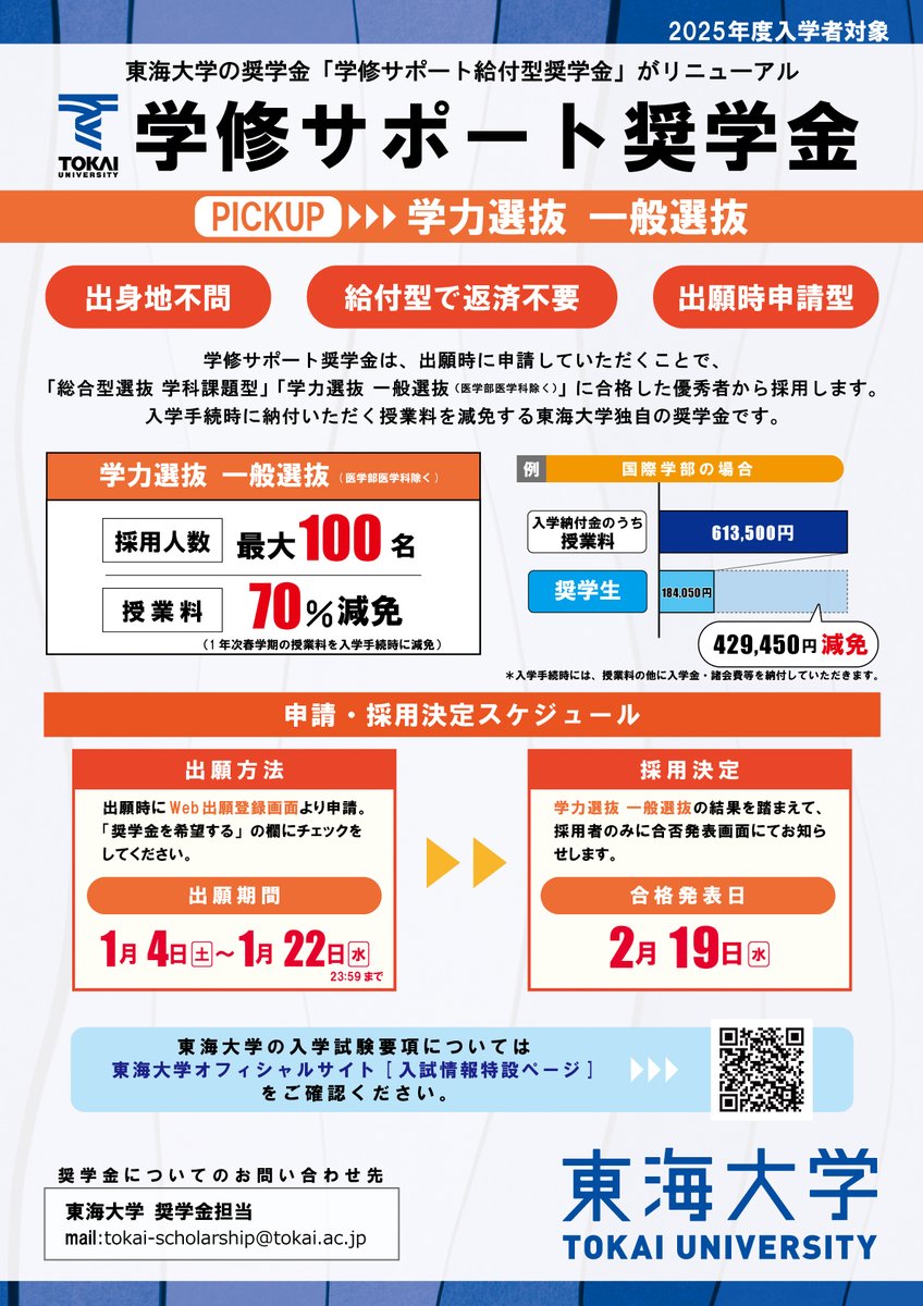 【✨#東海大学NAVI✨】 
学修サポート奨学金は出願時に
申請いただくことで
「学力選抜 一般選抜(医学部医学科除く)」に
合格した優秀者から採用します。
入学手続時に納付いただく授業料を
減免する奨学金です✨
添付画像や入試要項をご覧ください。
u-tokai.ac.jp/uploads/2024/0…
