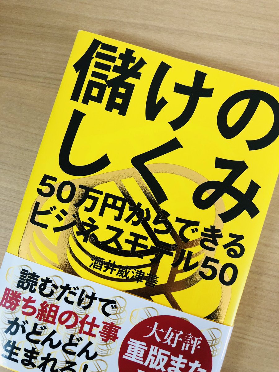 儲けのしくみ ５０万円からできるビジネスモデル５０(酒井威津善) / フタバ書店 / 古本、中古本、古書籍の通販は「日本の古本屋」 / 日本の古本屋  儲けのしくみ 50万円からできるビジネスモデル50
