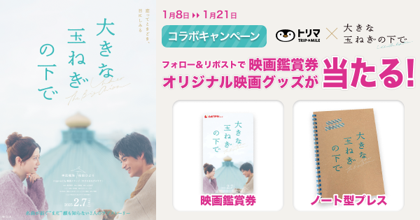 2月7日公開映画
 『#大きな玉ねぎの下で』🧅
トリマは『大きな玉ねぎの下で』を応援しています！
 このポストをフォロー＆RPして映画鑑賞券･限定グッズを当てよう!!#神尾楓珠 #桜田ひより
#爆風スランプ