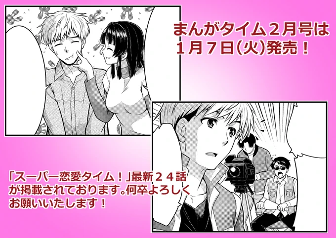 【告知】まんがタイム2月号は1月7日(火)発売!「スーパー恋愛タイム!」最新24話が掲載されております。今年もスパ恋をよろしくお願いいたします! 