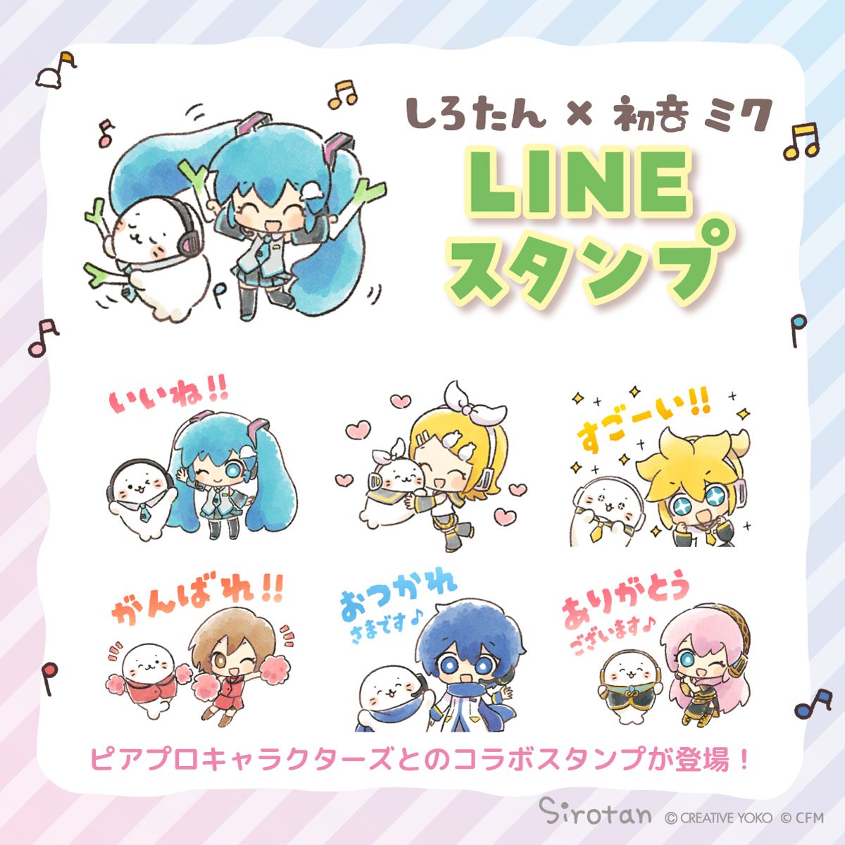 sirotan_fun's tweet photo. 🎵LINEスタンプ『初音ミク × しろたん』発売🎶

初音ミクとしろたんのコラボレーションを記念して
コラボLINEスタンプが登場!

しろたんがピアプロキャラクターズと一緒に
ふんわりキュートにトークを盛り上げるよ♬
ぜひチェックしてね♪

▼LINE STOREはこちら
https://t.co/r1DMKAFukF

#初音ミク https://t.co/Rn3B4xRmGY